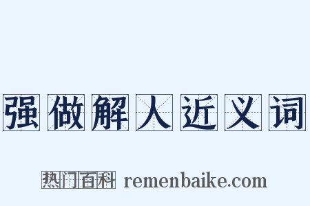 强做解人近义词是什么意思的图片